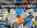 Светодиод OSW43535C1A-150MA 