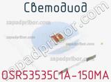 Светодиод OSR53535C1A-150MA 