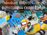 Светодиод BXEN-57S-13H-9C 