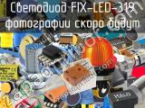 Светодиод FIX-LED-319 