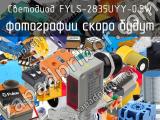 Светодиод FYLS-2835UYY-0.5W 