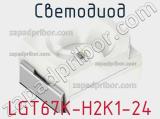 Светодиод LGT67K-H2K1-24 