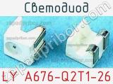Светодиод LY-A676-Q2T1-26 