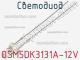 Светодиод OSM5DK3131A-12V 