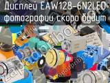 Дисплей EAW128-6N2LED 