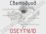 Светодиод OSEY7161D 