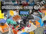 Светодиод BXEN-40S-11M-3C 