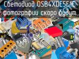 Светодиод OSB4XDE5E1E 