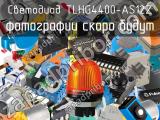 Светодиод TLHG4400-AS12Z 