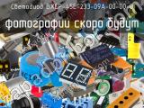 Светодиод BXEP-45E-233-09A-00-00-0 