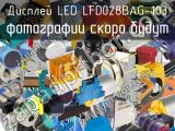 Дисплей LED LFD028BAG-103 