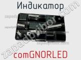 Индикатор comGNORLED