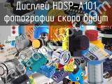 Дисплей HDSP-A101 