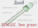 Диод 3014UGC 3мм green 