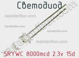 Светодиод 5RYWC 8000mcd 2.3v 15d