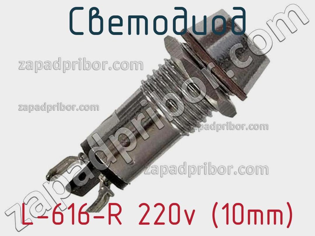 L-616-R 220v (10mm) - Светодиод - фотография. Увеличить. L-616-R 220v (10mm) - Светодиод - фотография.