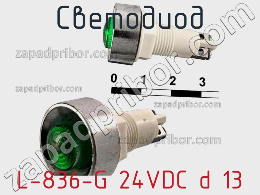 L-836-G 24VDC d 13 - Светодиод - фотография. Увеличить. L-836-G 24VDC d 13 - Светодиод - фотография.