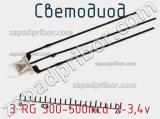 Светодиод 3 RG 300-500mcd 2-3,4v 