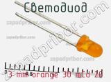 Светодиод 3 mm orange 30 mCd 20 