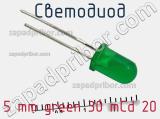 Светодиод 5 mm green 30 mCd 20 