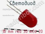 Светодиод 10 mm red 30 mCd 20 