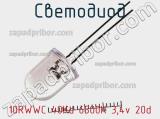 Светодиод 10RWWC 40Kd 6500K 3,4v 20d 