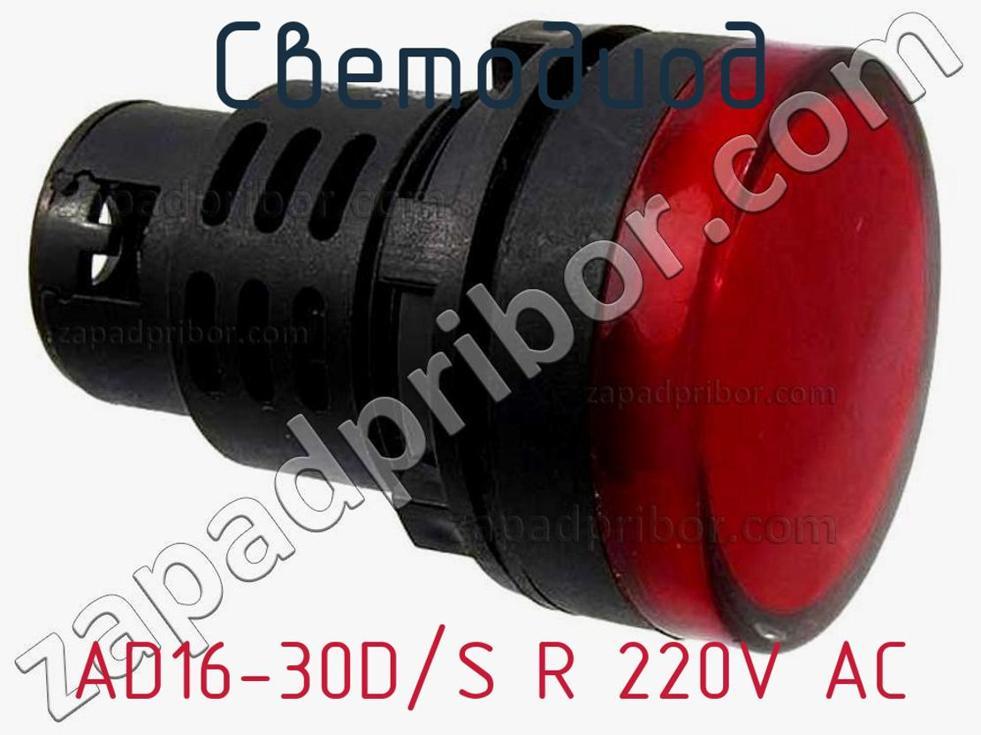 AD16-30D/S R 220V AC - Светодиод - фотография. Увеличить. AD16-30D/S R 220V AC - Светодиод - фотография.