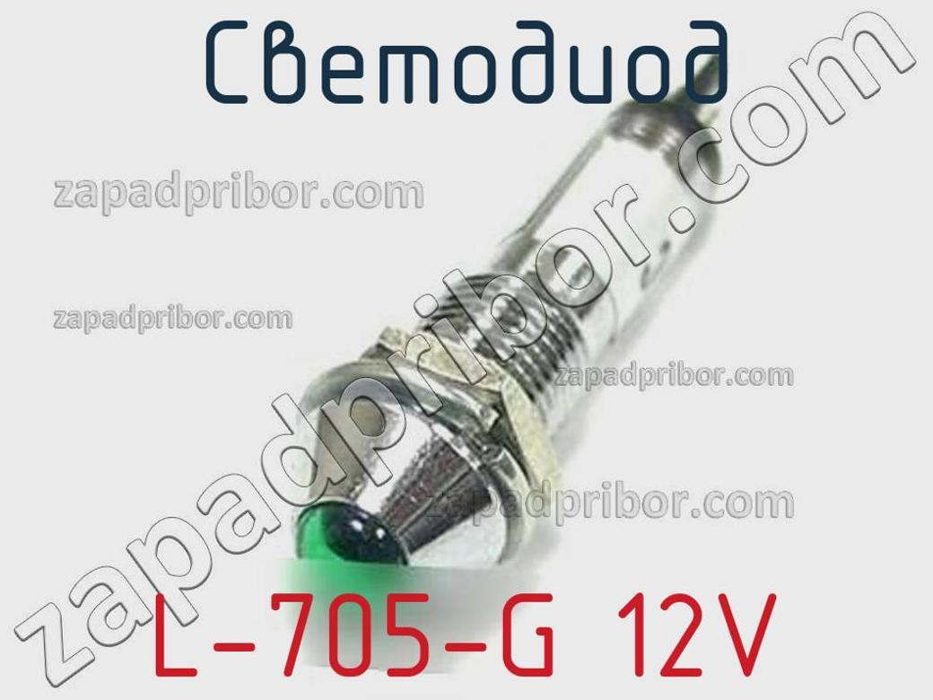 L-705-G 12V - Светодиод - фотография. Увеличить. L-705-G 12V - Светодиод - фотография.