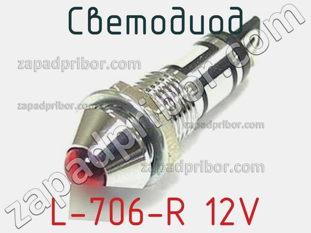 L-706-R 12V - Светодиод - фотография. Увеличить. L-706-R 12V - Светодиод - фотография.