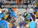 Светодиод L-814-R 12V 