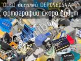 OLED дисплей DEP096064A-Y