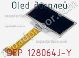 OLED дисплей DEP 128064J-Y 