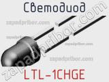 Светодиод LTL-1CHGE 