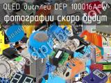 OLED дисплей DEP 100016A-W 