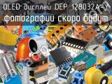 OLED дисплей DEP 128032A-Y 