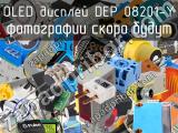 OLED дисплей DEP 08201-Y