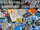 OLED дисплей DEP 16201-Y