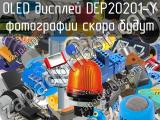 OLED дисплей DEP20201-Y 