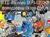 OLED дисплей DEP40201-Y 