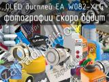 OLED дисплей EA W082-XLG 