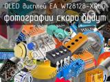 OLED дисплей EA W128128-XRLG 