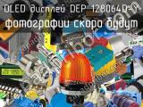 OLED дисплей DEP 128064D-Y 