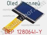 OLED дисплей DEP 128064I-Y 