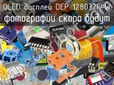 OLED дисплей DEP 128032F-W