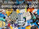 OLED дисплей DEP 128032B-W 