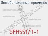 Оптоволоконный приемник SFH551/1-1 