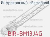 Инфракрасный светодиод BIR-BM13J4G 