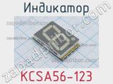 Индикатор KCSA56-123 
