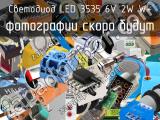 Светодиод LED 3535 6V 2W W+ 