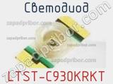 Светодиод LTST-C930KRKT